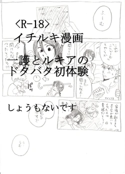 <R-18>イチルキdeはじめての bleach