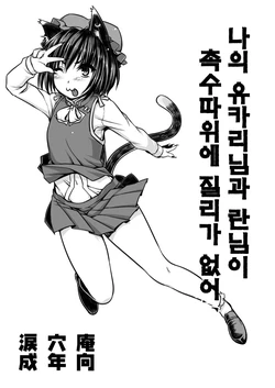 [Ruiketsuan (Namidame)] Watashi no Yukari-sama to Ran-sama ga Shokushu Nanka ni Makeru Hazuganai! | 나의 유카리님과 란님이 촉수 따위에 질리가 없어 (Touhou Project) [Korean] [LIMITE]