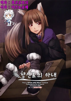 (C74) [blue+α (Ifuji Shinsen)] SPiCE'S WiFE | 향신료의 아내 (Spice and Wolf) [Korean] [후코코모리]
