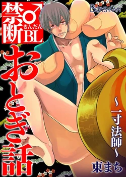 [Future Comics] Kindan ♂ BL Otogibanashi ~ Issunboushi ~ [Digital]