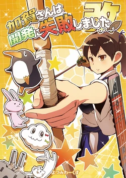(Kamata Chinjufu 2) [Yotsumi Works (tamago, Suzuru)] Kaga-san wa Kaihatsu ni Shippai Shimashita Kai (Kantai Collection -KanColle-) [Chinese] [冰棒兔個人漢化]