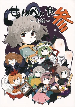 (Kouroumu 7) [Senbei-ya (Okoge Senbei)] Senbei-ya Kobanashi San (Touhou Project)