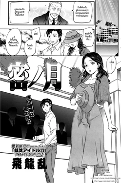 [Hiryuu Ran] Mitsu no Tsuki (COMIC SIGMA 2013-01 Vol. 71) [Thai ภาษาไทย] [ZarK Kung]