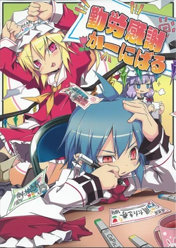 (Reitaisai 9) [Noya (Noya Macoto)] Kinrou Kansha Carnival (Touhou Project) [Chinese]