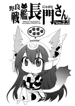 (SC62) [M&M★ (Hoshino Madoka)] Nora Senkan NYAGATO-san Ver. 2.5 (Kantai Collection -KanColle-) [Chinese] [空気系☆漢化]
