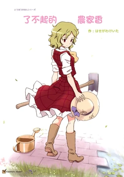 (Reitaisai 8) [Vitamin Gohan (Hasegawa Keita)] Sutekina Noukarin (Touhou Project) [Chinese] [喵玉漢化]