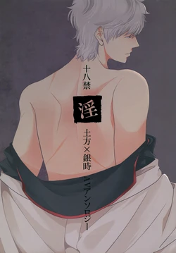 (HaruCC16) [Pluswitch (Various)] "In" HijiGin AV Anthology (Gintama)