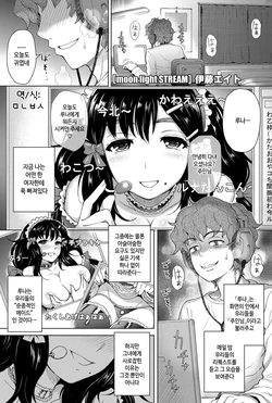 [Itou Eight] moon light STREAM (COMIC Penguin Club Sanzokuban 2012-07) [Korean] [Digital]