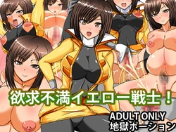 [Jigoku Potion] Yokkyuu Fuman Yellow Senshi