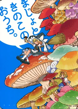 (Niigatatohosai 14) [SONOTAOZEY (YUKATARO)] MAJO to KINOKO no OUCHI - MATANGO&WITCHES (Touhou Project)