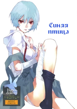 (C77) [Hapoi-dokoro (Okazaki Takeshi)] Bluebird (Neon Genesis Evangelion) [Russian] [Илион]