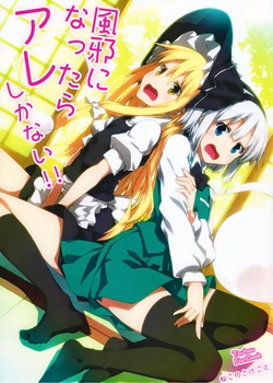 [Neko no Sakegoto (Sazanami Mio)] Kaze ni Nattara Are Shika Nai!! | The Only One Thing to Do When You Have a Cold!! (Touhou Project) [English] {Gaku-Touhou} [Digital]