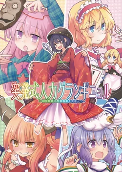 (C85) [Area-S (Dra)] Toppatsu-shiki Jinryoku Grand Guignol (Touhou Project)