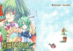 (C76) [Fusuma Cafe (Suichuu Hanabi)] Shoukei Himawari Zenpen (Touhou Project)