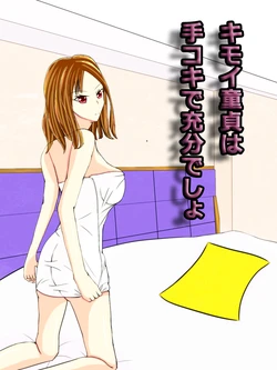 [grosseins] Kimoi Doutei wa Tekoki de Juubun Desho?