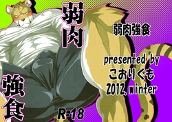 [Koorigumo (KENN, Nekosuke)] Jakunikukyoushoku [Chinese] [Digital]