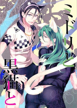 (SUPER23) [KU-TEN (Shidatsu Takayuki)] Midori to Kuro Neko to (Yowamushi Pedal)