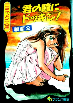 [Maakou] Kimi no Hitomi ni Dokkin!