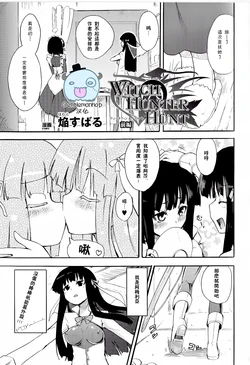 [Homura Subaru] Witch Hunter Hunt [Chinese] [Gentlemanhop漢化]