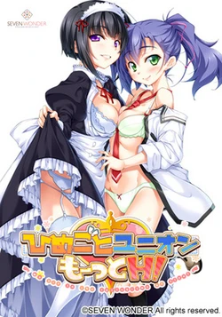 [SEVEN WONDER] Himegoto Union Motto H! ~Maki no Ichi Kujou Hijiri no Icha Love na Nichijou~