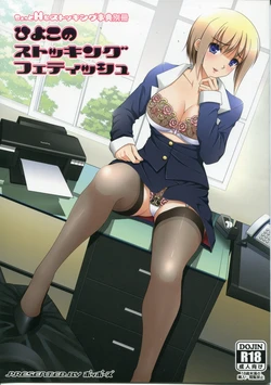 (C85) [Poppozu (Hiyoko Daiou)] Hiyoko no Stocking Fetish