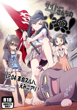 [Saitou Mikado Kuni] サイトーさんちの小奥! EP:04