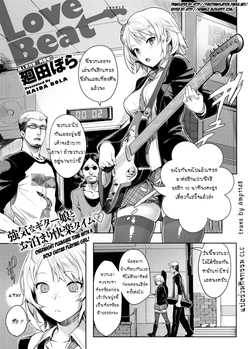 [Kaida Bora] Love Beat (Canopri Comic 2012-03) [Thai ภาษาไทย] [Amp1148]
