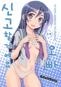 (C79) [i.r.o.Zi (Mutsuki Ginji, Aoi Shinji)] Tsuuhou Shimasuyo Oniisan (Ore no Imouto ga Konna ni Kawaii Wake ga Nai) [Korean]