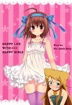(SC55) [Rico-ba (Rico, taca)] HAPPY LIFE WITH HAPPY GIRLS (Papa no Iu Koto wo Kikinasai!) [Korean] [완벽한 사람]