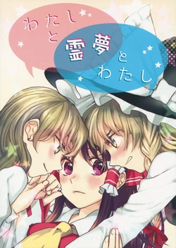 (Kouroumu 9) [Hoshikuzu Dolce (Kayako)] Watashi to Reimu to Watashi (Touhou Project)