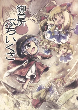 (C85) [Dorobune Kaiun (Kouba)] Midaidokoro Petit Ikusa (Touhou Project)