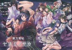 (Reitaisai 11) [Ao (Yohane)] Touhou Seichou  Yasumi no Saka | 東方青帖 八隅之逆 (Touhou Project) [Chinese]