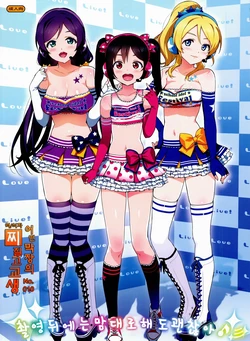 (COMIC1☆8) [Number2 (Takuji)] Satsuei no Ato wa Suki ni Shite ii yo  | 촬영 뒤에는 맘대로 해도 괜찮아  (Love Live!) [Korean] [어떤 막장의 찌질고교생]
