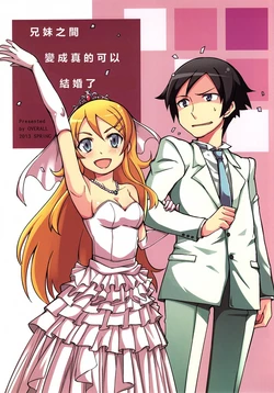 (COMIC1☆7) [OVERALL (Yu-ji, Joni, Okachi)] Honkaku-teki ni Kyoudai de no Kekkon ga Kanou ni Narimashita | 兄妹之間變成真的可以結婚了 (Ore no Imouto ga Konna ni Kawaii Wake ga Nai) [Chinese] [名字毫無亮點漢化]