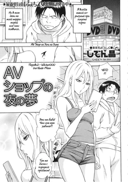 [Shiden Akira] AV Shop no Yoru no Yume (COMIC MASYO 2013-02) [Russian] [Witcher000]