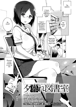 [Sasamori Tomoe] Yuugure Toshoshitsu - Library of Dusk (COMIC Megastore H 2012-07) [Russian] [Witcher000] [Digital]