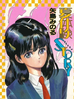 [Yajima Minoru] Natsutaiken STORY