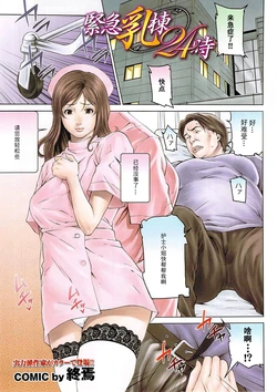 [Syuuen] Kinkyuu Nyuu Tou 24 Ji (Mitsu-Man 2009-01 Vol. 5) [Chinese] [黑条汉化]