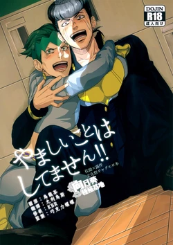 (Golden Blood 10) [Kinokojiru (Wasabi)] Yamashii Koto wa Shitemasen!! (JoJo's Bizarre Adventure) [Chinese]