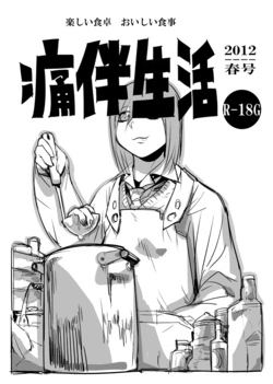 [Mukade Tou (Mado)] Tsuuhan Seikatsu 2012-nen Haru-gou [Digital]