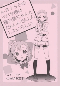 (COMIC1☆8) [Sweet Pea (Ooshima Tomo)] A-RISE no Tsubasa-sama wa Honoka-chan to Dancin' Dancin' shitai rashii (Love Live!) [Chinese] [切糕汉化组]