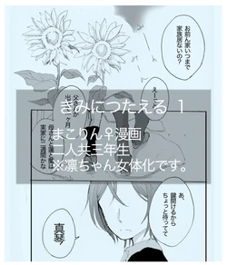 きみに伝える１ ※真凛女体化漫画