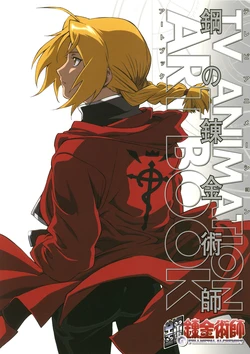 (画集) [ムック] TVアニメ 鋼の錬金術師 ART BOOK