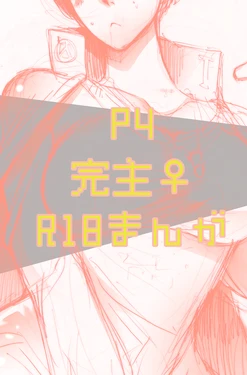 【女体化注意】完主♀漫画