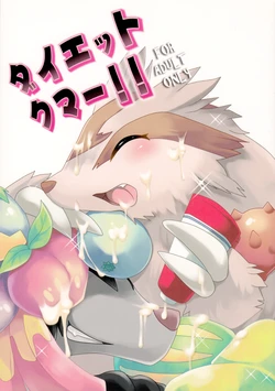 (Fur-st 2) [@ijyou (NiHiKiHiO)] Diet Kuma!! (Pokémon)