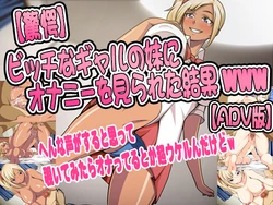 [Dark ButaGorilla] 【Kyougaku】Bitch na Gal no Imouto ni Onanie wo Mirareta Kekkawww