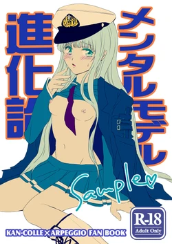 [Melty moon (Choko Tsukikawa) Arpeggio Shinkan “Mental Model Shinka-ron” (Arpeggio of Blue Steel) [Sample]