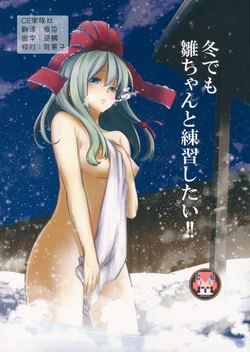 (C85) [Shigure Ebi (LeftHand)] Fuyu demo Hina-chan to Renshuu shitai!! (Touhou Project) [Chinese] [CE家族社]