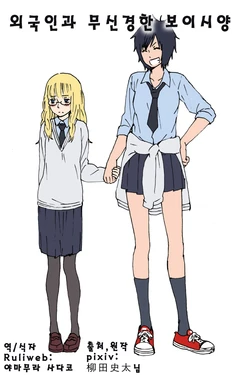 [Yanagida Fumita] Gaijin-chan to Mushinkei Boyish-chan [Korean] [Ruliweb.com]