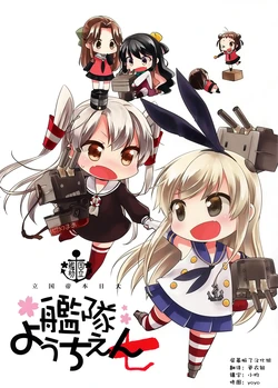 (Gunrei Bu Hamamatsuchou Shuho 2) [Koruri-ya (Koruri)] Kokuritsu Kantai Youchien 7 (Kantai Collection) [Chinese] [屏幕脏了汉化组]